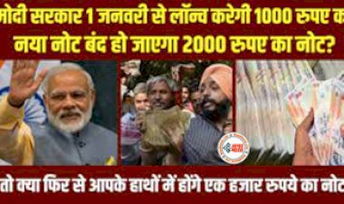 PIB Fact Check: मोदी सरकार 1 जनवरी से लॉन्च करेगी 1000 रुपए का नया नोट…बंद हो जाएगा 2000 रुपए का नोट? तो क्या फिर से आपके हाथों में होंगे 1000 के नोट, जानें सच्चाई....