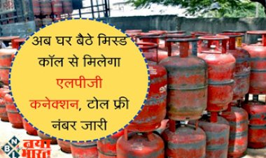 LPG Gas Cylinder: खुशखबरी! सिर्फ एक मिस्ड कॉल से अब घर बैठे मिलेगा एलपीजी कनेक्शन, टोल फ्री नंबर जारी, यहाँ जानें पूरी डिटेल्स...
