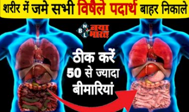 How To Detox Internal Organs: शरीर में जमे सभी विषैले पदार्थों को तेजी से बाहर निकालें, ऐसे करें बॉडी को डिटाक्सीफाई और ठीक करे 50 से ज्यादा बीमारियाँ...