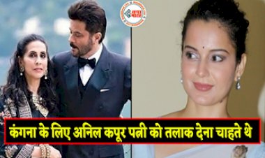 30 साल छोटी Kangana Ranaut के लिए अपनी पत्नी सुनीता कपूर को तलाक देना चाहते थे अनिल कपूर, जानिए पूरी कहानी...