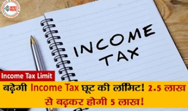 Income Tax Limit: बढ़ेगी Income Tax छूट की लिमिट! 2.5 लाख से बढ़कर होगी 5 लाख! आम बजट में घोषणा संभव....