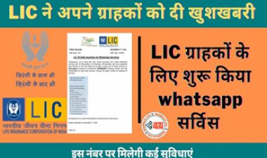LIC Whatsapp Service: LIC ने ग्राहकों को दी खुशखबरी! LIC ग्राहकों के लिए शुरू किया WhatsApp सर्विस, जानिए कैसे उठाएं फायदा....