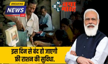 Ration Card : अलर्ट ! फ्री राशन को लेकर सरकार ने दी बड़ी जानकारी, इस दिन से बंद हो जाएगी फ्री राशन की सुविधा...