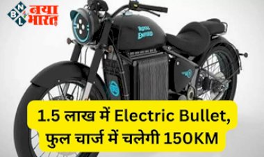 Electric Bike: 1.5 लाख में Electric Bullet! फुल चार्ज में चलेगी 150KM, सिर्फ 2000 रुपये में होगी बुक, जानें फीचर्स और डिटेल्स....