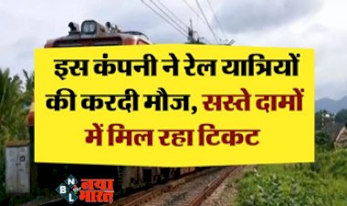 Railway Ticket: इस कंपनी ने रेल यात्रियों की करदी मौज, सस्ते दामों में मिल रहा टिकट, अब महीने में ले सकेंगे ज्यादा टिकट...