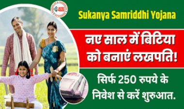Sukanya Samriddhi Yojana : नए साल में बेटी को बनाएं लखपति, सिर्फ 250 से करें शुरुआत, घर बैठे ऐसे करें ऑनलाइन अप्लाई....