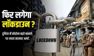 Corona Alert : क्या फिर लगेगा लॉकडाउन ? पांच देशों में कोरोना मामले बढ़ने के बाद भारत सरकार अलर्ट…PM मोदी आज लेंगे इमरजेंसी मीटिंग….
