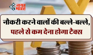 Income Tax Relief: नौकरीपेशा की बल्‍ले-बल्‍ले ! पहले से कम देना होगा टैक्‍स, व‍ित्‍त मंत्री बजट 2023 में करेंगी ऐलान?