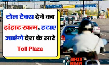 National Highway Toll Plaza; टोल टैक्स देने का झंझट खत्म, हटाए जाएंगे देश के सारे Toll Plaza,  गडकरी ने बताया प्लान...