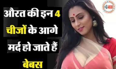 Chanakya wali Neeti: ऐसी महिला के आगे पुरुष हो जाते हैं बेबस, मानते हैं हर बात, जाने कौन सी है वो बातें....