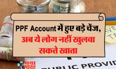 PPF Account: पीपीएफ पर बड़ा अपडेट! PPF Account में हुए बड़े चेंज, अब ये लोग नहीं खुलवा सकते खाता, यहाँ जानिए क्यों?
