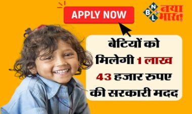 Sarkari Yojana: खुशखबरी! बेटियों को मिलेगी 1 लाख 43 हजार रुपए की सरकारी मदद, बिना देर किए आप भी करें अप्लाई...