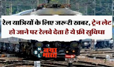 Indian Railways: रेल यात्रियों के लिए जरूरी खबर! ट्रेन लेट हो जाने पर रेलवे देता है ये फ्री सुविधा, नहीं जानते तो एक बार पढ़ लीजिए ये पूरी खबर....
