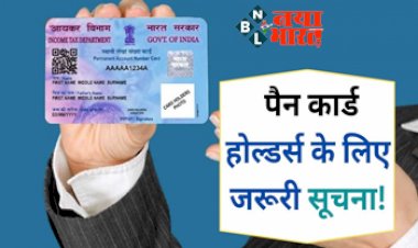 Income Tax: पैन कार्ड होल्डर्स के लिए जरूरी सुचना! PAN से जुड़ा ये काम 7 दिन में निपटा लें, वरना 10 हजार का जुर्माना देने के लिए तैयार रहें....