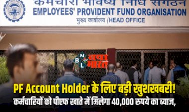 PF Interest Credited: अच्छी खबर! कर्मचारियों को पीएफ खाते में मिलेगा 40,000 रुपये का ब्याज, जानें पूरी जानकारी....
