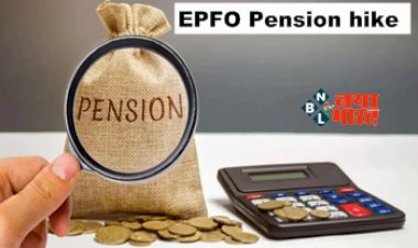 EPFO Pension hike: EPFO पेंशन को लेकर आयी बड़ी खुशखबरी! अब न्यूनतम पेंशन राशि में होगी भारी बढ़ोतरी... सरकार ने किया ये बड़ा ऐलान....