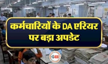 7th Pay Commission : सरकारी कर्मचारियों के DA एरियर पर बड़ा अपडेट, केंद्रीय मंत्री ने दिया संसद में बड़ा बयान...