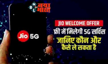 Jio Welcome Offer: फ्री में मिलेगी 5G सर्विस, जानिए कौन और कैसे ले सकता है इस अनलिमिटेड ऑफर का लाभ...