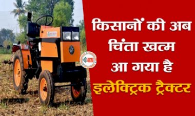 Electric Tractor: किसानों के लिए बड़ी खुशखबरी! किसानों की अब चिंता खत्म, आ गया है इलेक्ट्रिक ट्रैक्टर, अब खेती करने में इस तरह से मिलेगी राहत ...