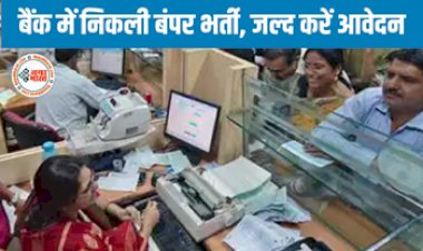 Bank Of Maharashtra Recruitment 2022: बैंक में नौकरी करने का शानदार मौका, यूपी, राजस्थान, एमपी, दिल्ली समेत इन राज्यों में निकली बम्पर भर्ती, जल्द करे आवेदान....