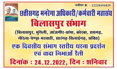 छत्तीसगढ़ मनरेगा अधिकारी कर्मचारी महासंघ बिलासपुर संभाग के द्वारा एक दिवसीय वादा निभाओ रैली धरना प्रदर्शन हुआ आज तख्ती लेकर रोड पे प्रदर्शन करते दिखे संभाग के सारे मनरेगा कर्मचारी क्या हैं इनकी मांग जाने सब कुछ पढ़े पूरी खबर