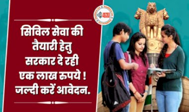 Sarkari Yojana : सिविल सेवा की तैयारी हेतु सरकार दे रही 1 लाख रुपये प्रोत्साहन राशि, इस योजना का लाभ लेने के लिए यहां करें आवेदन, यह पढ़े पूरी जानकारी...