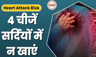 Heart Attack Risk: ठंड में दोगुना रफ्तार से बढ़ता है कोलेस्ट्रॉल, न खाएं ये 4 चीजें वरना बढ़ जाता है बैड कोलेस्ट्रॉल...