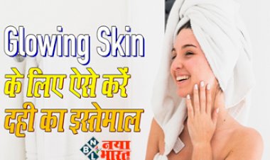 Curd Face Packs: Oily Skin की दिक्कत को दूर करने के लिए अलग-अलग तरीकों से इस्तेमाल की जा सकती है दही, आप भी जानें...