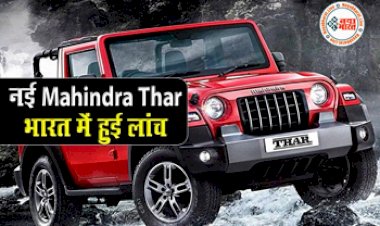 Mahindra Thar: आ गई नई Mahindra Thar, पहले से ज्यादा धांसू लुक और फीचर्स, जानिए खासियत और माइलेज....
