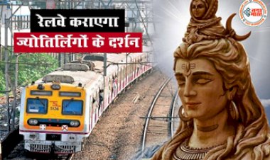 IRCTC Tour Packages: खुशखबरी! आ गई स्वदेश दर्शन स्पेशल ट्रेन, अयोध्या, काशी समेत इन धार्मिक स्थलों की करें यात्रा, ऐसे करवाएं बुकिंग, जानें किराया और डिटेल्स....