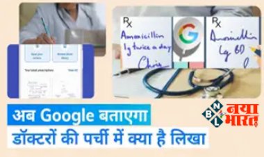 Google for India: डॉक्टर की ‘खराब’ हैंडराइटिंग अब आसानी से पढ़ पाएंगे, गूगल में आया कमाल का फीचर, जानिए कैसे करेगा काम…