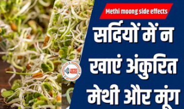 Methi moong side effects: सर्दियों में न खाएं अंकुरित मेथी और मूंग, बढ़ सकती हैं शरीर में ये 3 समस्याएं.....