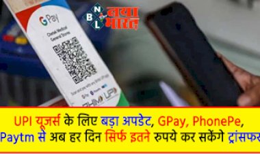 UPI Transaction Limit: PhonePe, Gpay, Amazon Pay या Paytm से करते हैं पैसे ट्रांसफर? जानें कितनी है डेली लिमिट...