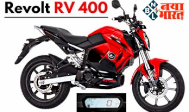 Revolt RV400: 2022 में लेने वाले है Electric Bike तो ले आये नई Revolt RV 400, क़ीमत, चार्जिंग टाइम और माइलेज है एकदम धांसू....