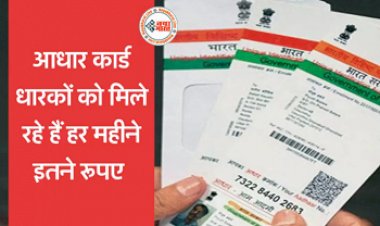 Aadhaar Card Update: अगर आपके पास है आधार कार्ड तो बैंक खाते में आएंगे इतने रुपये! जानिए क्या है पूरा मामला...