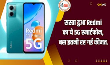 Redmi 11 Prime 5G: सस्ता हुआ Redmi का ये 5G स्मार्टफोन; बस इतनी रह गई कीमत.....