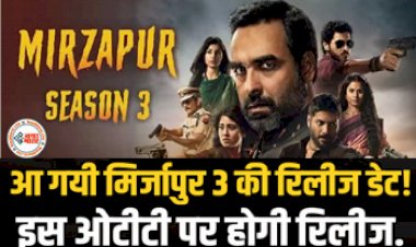 Mirzapur Season 3 Release Date : खत्म हुआ इंतजार! आ गयी मिर्जापुर 3 की रिलीज डेट, इस ओटीटी पर होगी रिलीज...