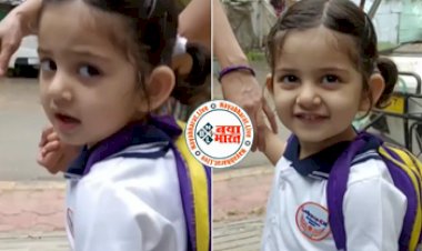 Viral Video Today: खुशी-खुशी स्कूल जाती बच्ची के भोलेपन और क्यूट अंदाज पर लोग हुए दीवाने- देखें वीडियो...