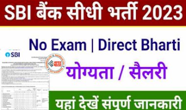 SBI Recruitment 2022: स्टेट बैंक में 1438 पदों पर निकली बंपर भर्ती, बिना परीक्षा होगा सिलेक्शन, आप भी ऐसे करें आवेदन....