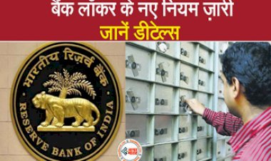 Bank Locker Rules: RBI का ऐलान! 1 जनवरी से बदलेगा  बैंक लॉकर से जुड़ा बड़ा नियम, सभी ग्राहकों पर पड़ेगा असर....