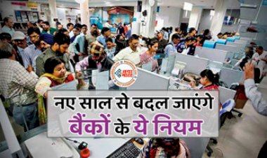 Bank Rules Change : नए साल से बदल जाएंगे बैंको के ये नियम, परेशानी से बचना है तो फटाफट पढ़ लें ये पूरी खबर...