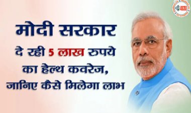 Medical Insurance: खुशखबरी! मोदी सरकार दे रही 5 लाख रुपये का हेल्थ कवरेज, जानिए कैसे मिलेगा लाभ...