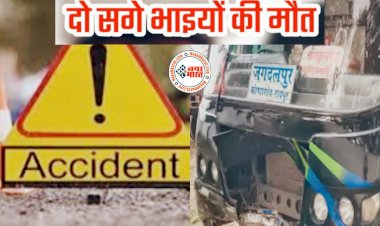 CG- 2 सगे भाइयों की दर्दनाक मौत: मड़ई मेला से लौट रहे थे... बस ने बाइक को मारी टक्कर.....
