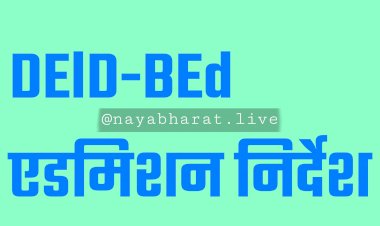 CG- DElD-BEd एडमिशन निर्देश: डीएलएड के खाली सीटों और बीएड की दूसरे चरण के एडमिशन का शेड्यूल जारी... देखें....