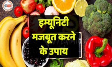 Health Tips: सर्दियों में इम्यूनिटी को मजबूत बनाने के लिए, करें इन चीजों का सेवन बढ़ेगी प्रतिरोधक क्षमता बिमारियो पर होगी जीत...