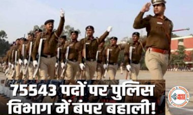 Police Recruitment 2023: पुलिस  डिपार्टमेंट में 75,543 पदों की भर्ती, आवेदन शुरू होने से पहले जानें क्या है अपडेट....