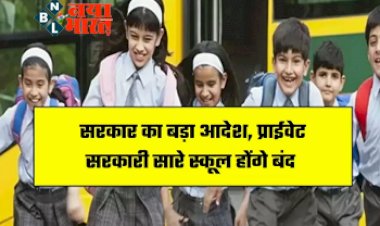 Schools Holiday Alert: सरकार का बड़ा आदेश, प्राईवेट सरकारी सारे स्कूल होंगे बंद....इतने दिन छुट्टी का हुआ ऐलान...
