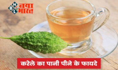 Bitter Gourd Water: हर रोज करेले का पानी पीने से होते है फायदे, जान लेंगे तो इस कड़वी चीज से भी लगा लेंगे दिल...