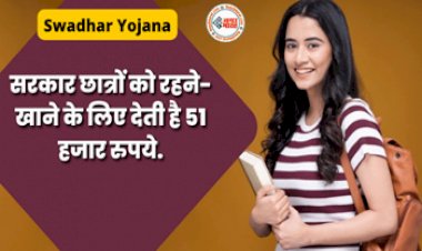 Swadhar Yojana: खुशखबरी! सरकार छात्रों को रहने-खाने के लिए देती है 51 हजार रुपये, देखें पात्रता और अप्लाई करने का तरीका....