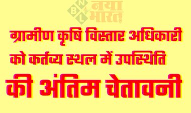 CG- अधिकारी को नोटिस: ग्रामीण कृषि विस्तार अधिकारी को कर्तव्य स्थल में उपस्थिति की अंतिम चेतावनी... बिना सूचना के 31 जनवरी से अनुपस्थित....